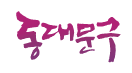 동대문구