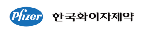 한국화이자제약