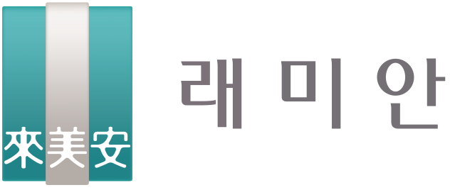 래미안