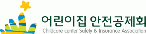 어린이집안전공제회