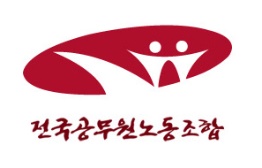 전국공무원노동조합