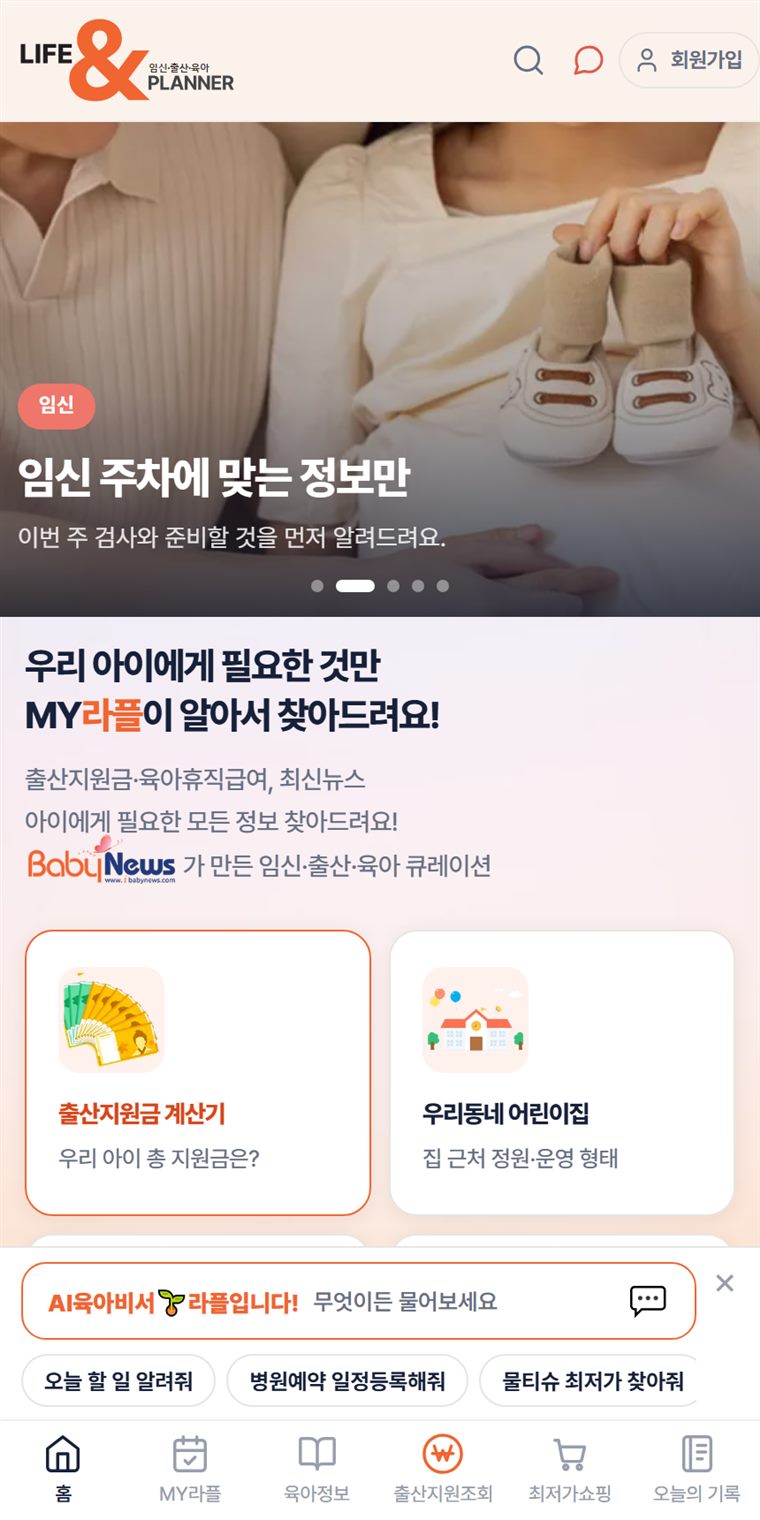 라플 AI 육아비서 화면